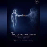 Там, где никто не отвечает