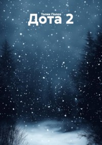 Дота 2