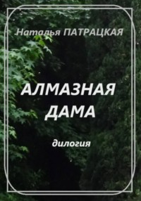 Алмазная дама. Дилогия