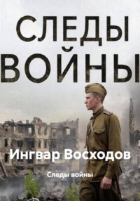 Следы войны