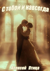 С тобой и навсегда!