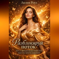 Разблокируй поток: путь к финансовому изобилию через внутренние изменения