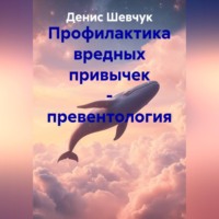 Профилактика вредных привычек – превентология