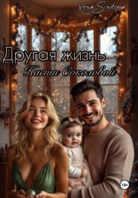 Другая жизнь Насти Соколовой