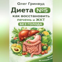 Диета №5: как восстановить печень и ЖКТ без голода