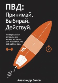 ПВД: Принимай. Выбирай. Действуй