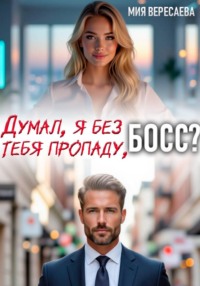 Думал, я без тебя пропаду, босс?