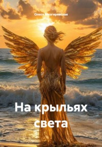 На крыльях света