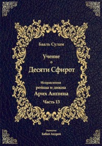 Учение о Десяти Сфирот. Часть 13