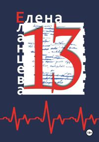 Тринадцать