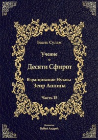 Учение о Десяти Сфирот. Часть 15