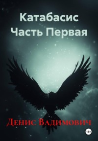 Катабасис Часть Первая