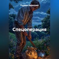 Спецоперация