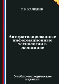 Автоматизированные информационные технологии в экономике