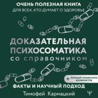 Доказательная психосоматика со справочником. Факты и научный подход. Очень полезная книга для всех, кто думает о здоровье