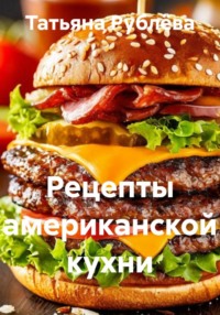 Рецепты американской кухни