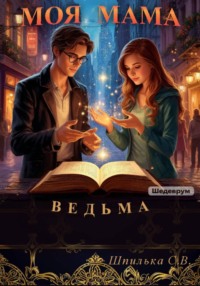 Моя мама ведьма