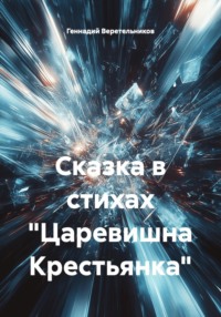 Сказка в стихах «Царевишна Крестьянка»