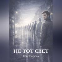 Не тот свет