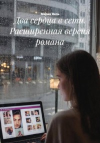 Два сердца в сети. Расширенная версия романа