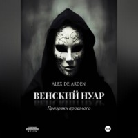 Венский нуар: призраки прошлого