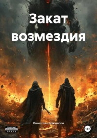 Закат возмездия