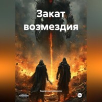 Закат возмездия