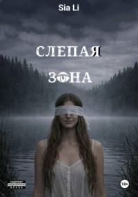 Слепая зона