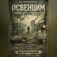 Освенцим