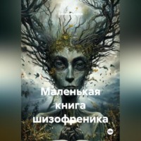Маленькая книга шизофреника.