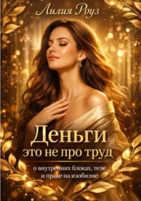 Деньги это не про труд: о внутренних блоках, теле и праве на изобилие