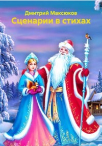 Сценарии в стихах