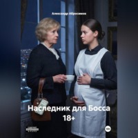 Наследник для Босса 18+