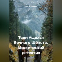 Тени Ущелья Вечного Шёпота. Мистический детектив