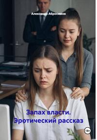 Запах власти. Эротический рассказ