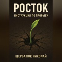 Росток: Инструкция по Прорыву