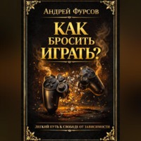 Как бросить играть. Легкий путь к свободе от зависимости