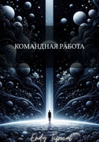 Командная Работа