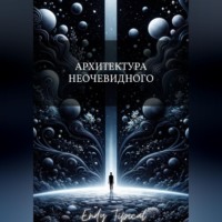 Архитектура Неочевидного