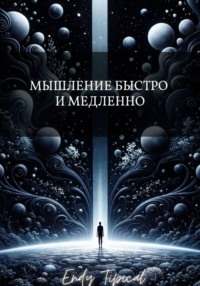 Мышление Быстро и Медленно