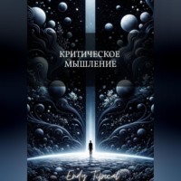 Критическое Мышление