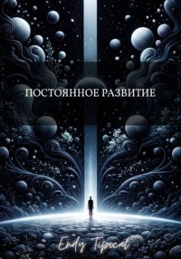 Постоянное Развитие
