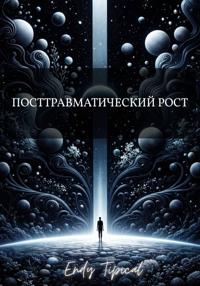 Посттравматический Рост