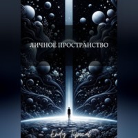 Личное Пространство