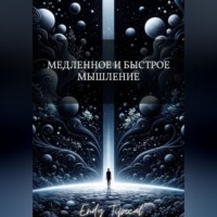 Медленное и Быстрое Мышление