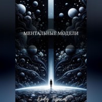 Ментальные Модели