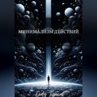 Минимализм Действий