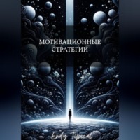 Мотивационные Стратегии