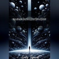 Навык Концентрации