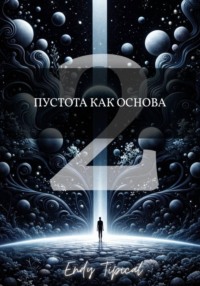 Пустота Как Основа 2